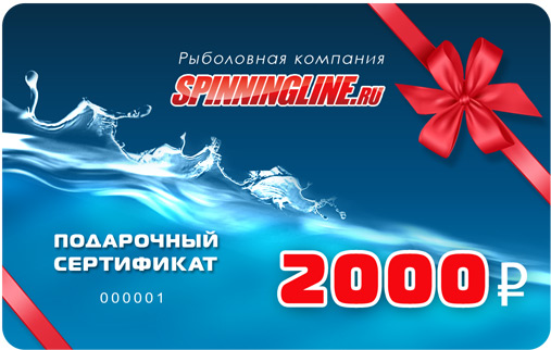 Подарочный сертификат на 2000 рублей от spinningline.ru