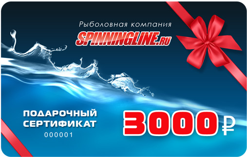 Подарочный сертификат на 3000 рублей от spinningline.ru