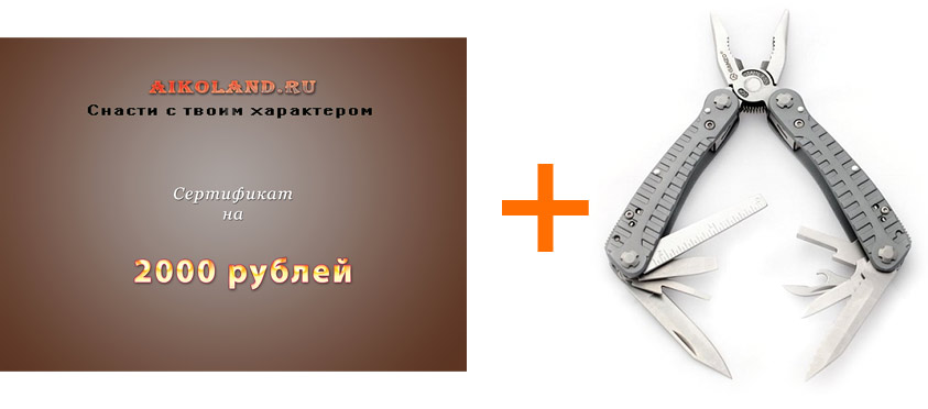 Третье призовое место (лето 2014) — мультитул и сертификат на 2000 рублей от Aikoland