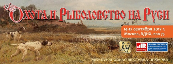 Охота и рыболовство на Руси (42 выставка)