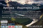 Новый проект МЕГАэкспедиции «Арктика-2016»