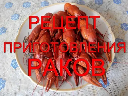 Приготовление раков