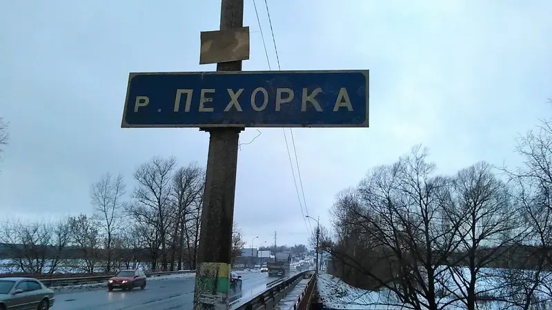 Река Пехорка. Быковское шоссе.