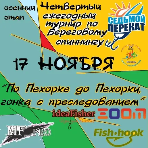 По Пехорке до Пехорки, осенний этап. IV турнир.