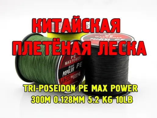 Китайская плетёная леска Tri-Poseidon PE MAX POWER 300m 0.12