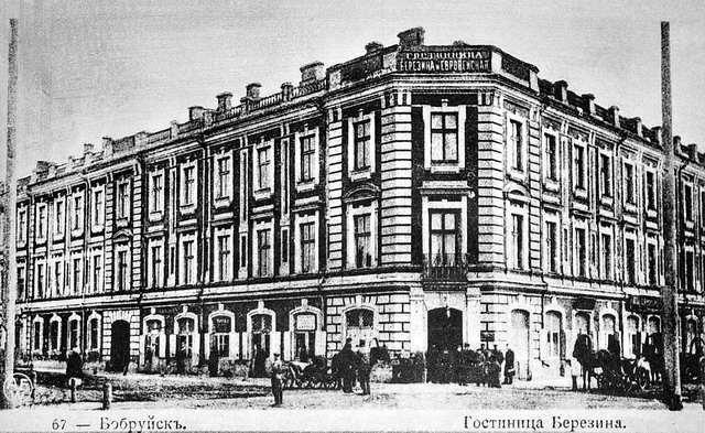 Гостиница «Березина и Европейская».