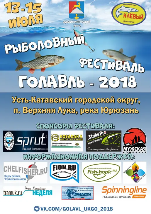 Фестиваль «Голавль-2018», 13-15 июля на реке Юрюзань