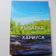 Книга- фотоальбом «Рыбалка на хариуса»
