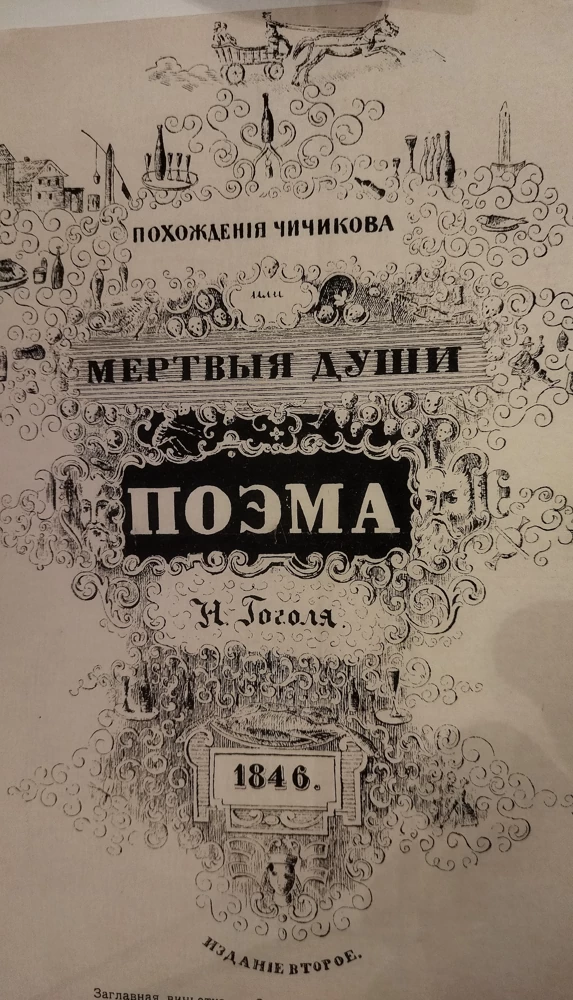 Титульный лист второго издания «Мёртвых душ», нарисованный самим Гоголем.