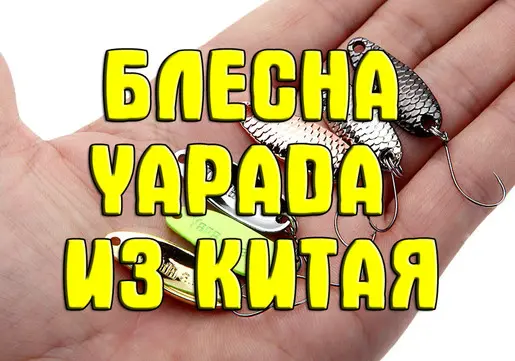 Блесны-колебалки Yapada из Китая