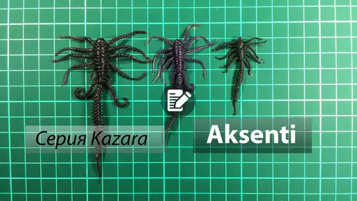 Силиконовые приманки Kazara от Aksenti из Луганска