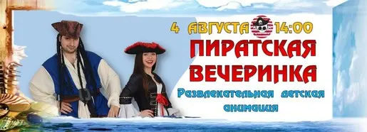 Бесплатной шоу — пиратская вечеринка для детей