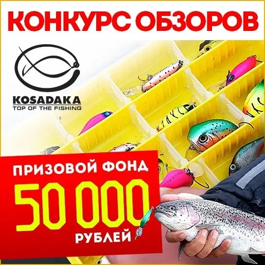 Конкурс обзоров от KOSADAKA. Призовой фонд более 50 000 руб.