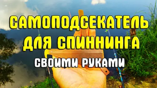 Самоподсекатель для спиннинга своими руками