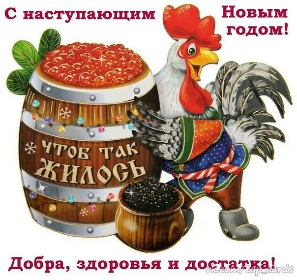 С Новым Годом Добра Здоровья