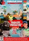 Открытый Турнир по ловле спиннингом с берега РыбаLOVE Predat