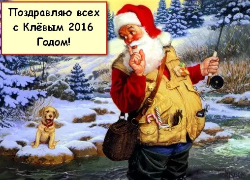 Поздравляю всех с Клёвым 2016 Годом!!!