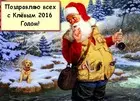 Поздравляю всех с Клёвым 2016 Годом!!!