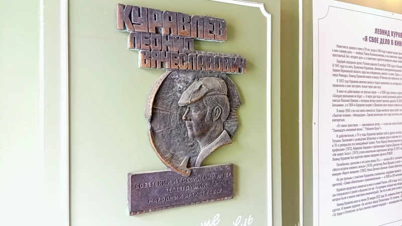 Леонид Куравлёв. Памятная доска.