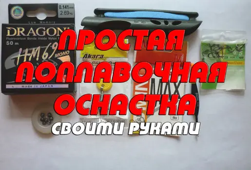 Простая поплавочная оснастка своими руками