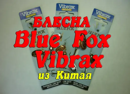 Блесна Blue Fox Vibrax из Китая (реплика)