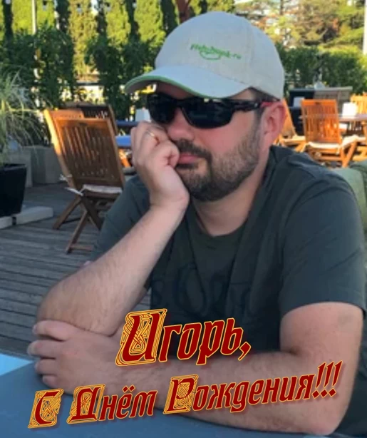 Сегодня поздравляем Игоря с Днём Рождения, Ура!!!