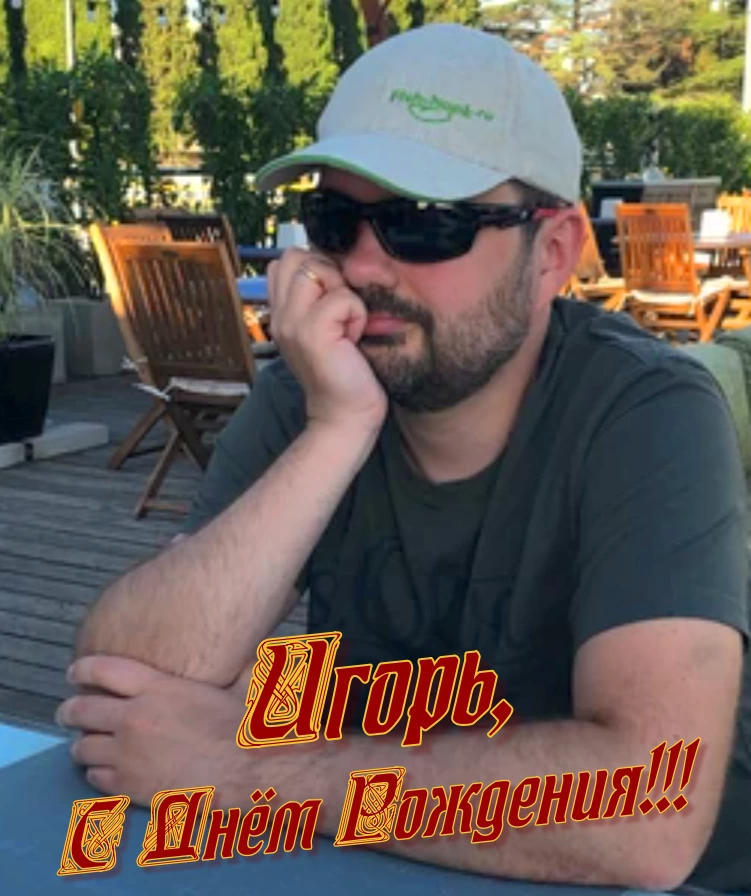 Сегодня поздравляем Игоря с Днём Рождения, Ура!!!