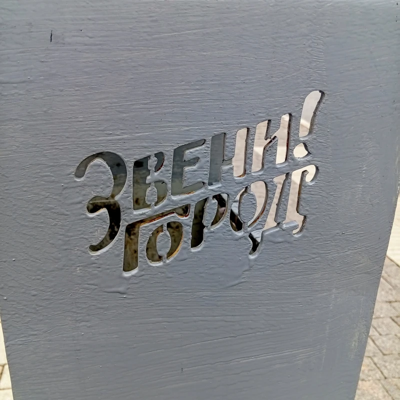 Звени! Город.
