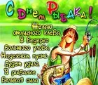 Всех с днём рыбака!