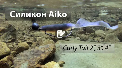 Cъедобные силиконовые приманки твистер Curly Tail от Aiko