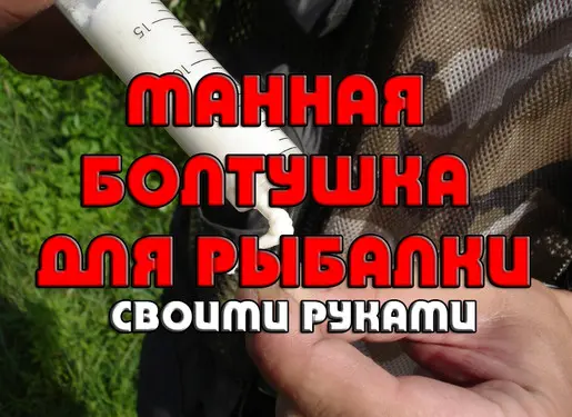 Манная болтушка для рыбалки своими руками