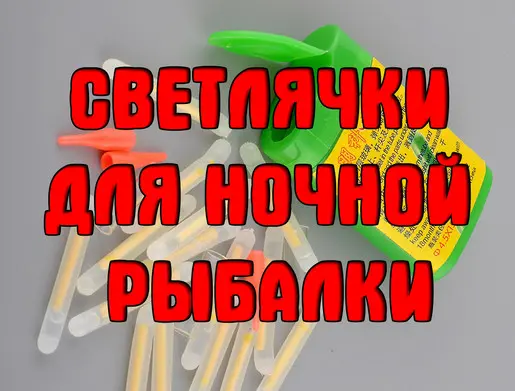 Светлячки (light stick) для ночной рыбалки