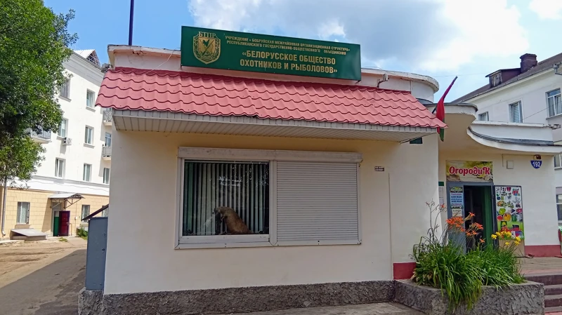 Белорусское общество охотников и рыболовов, бобруйское отделение.