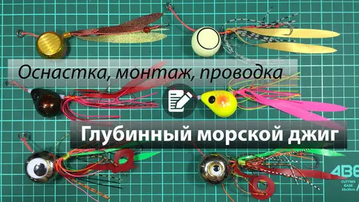 Донный морской джиг. Самоделка, монтаж крючков, проводка.