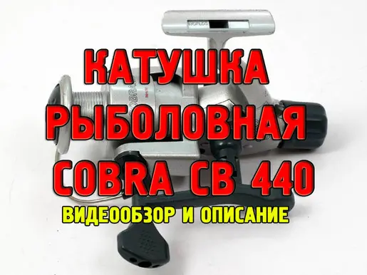 Катушка рыболовная для спиннинга Cobra CB 440