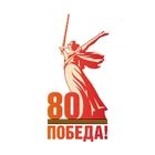Поздравляю всех с 80-летием Великой Победы! Помним! Гордимся! Верим!