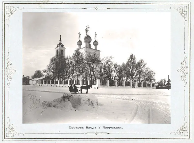 Церковь Входа Господня в Иерусалим Снимок 1900 — 1909 Автор: Колотильщиков В. А.