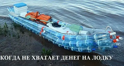 Когда не хватает денег на лодку