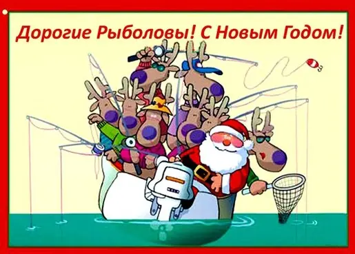 С Новым годом, рыбаки!