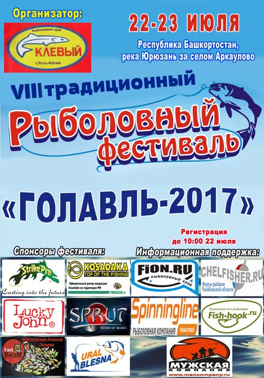 Фестиваль «Голавль-2017». 22-23 июля на реке Юрюзань!
