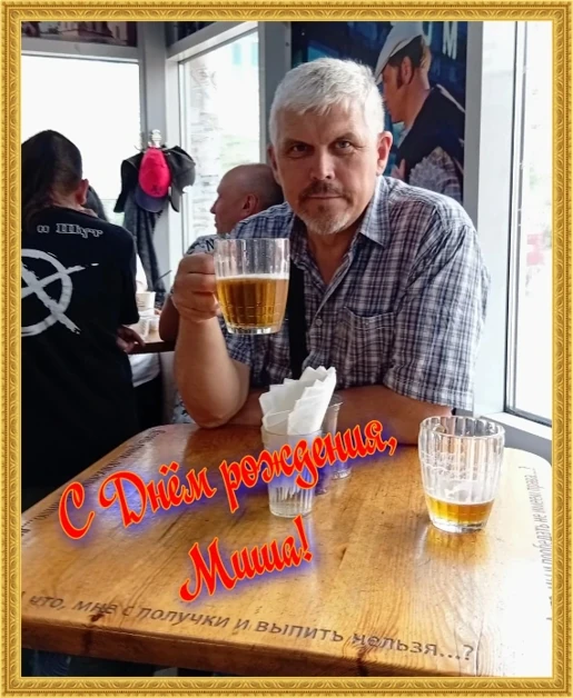 С Днём Рождения, Миша!