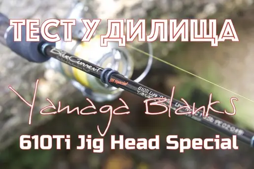 Обзор+тест удилища Yamaga Blanks Blue Current 610Ti JH