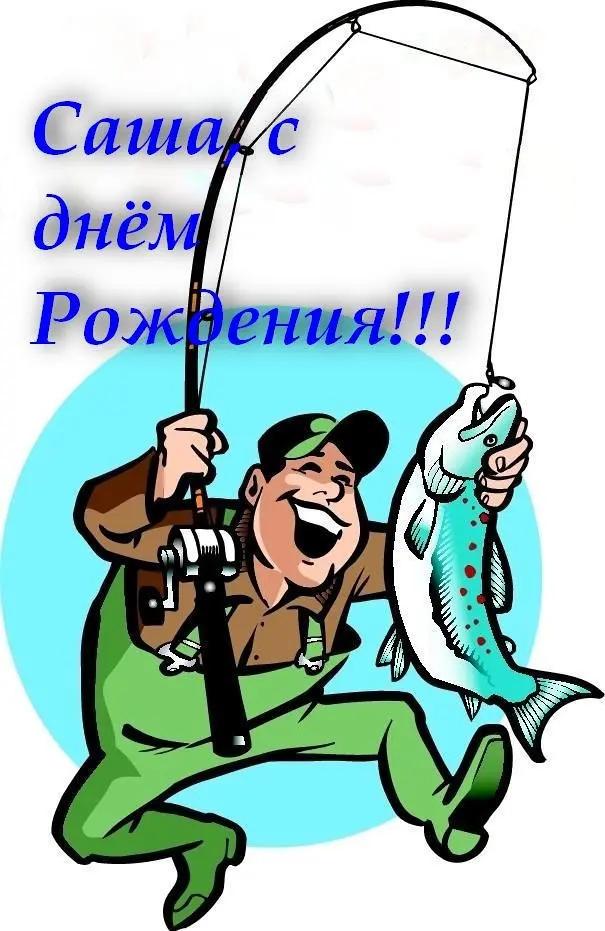 Картинки с днем рождения для рыбака