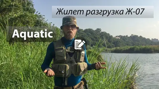 Рыболовный жилет разгрузка Ж-07 от Aquatic из России