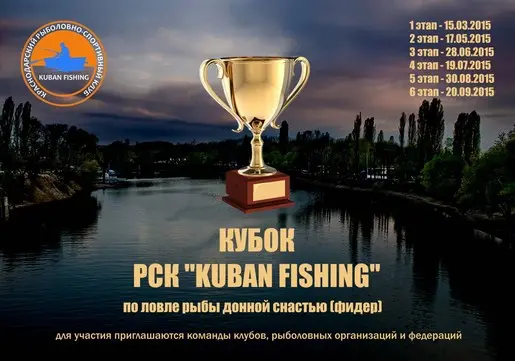 Кубок РСК «Kuban fising»