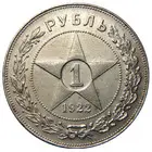 Рубль 1921-1922 гг... (фото #1554)