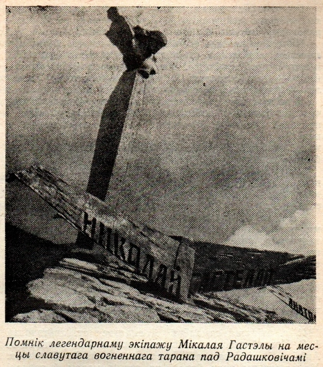 Фото памятника экипажу Гастелло с сайта Молодеченского райисполкома.