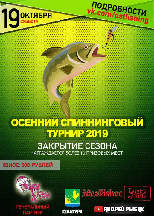 Осенний Спиннинговый Турнир — 2019 | 19.10.2019