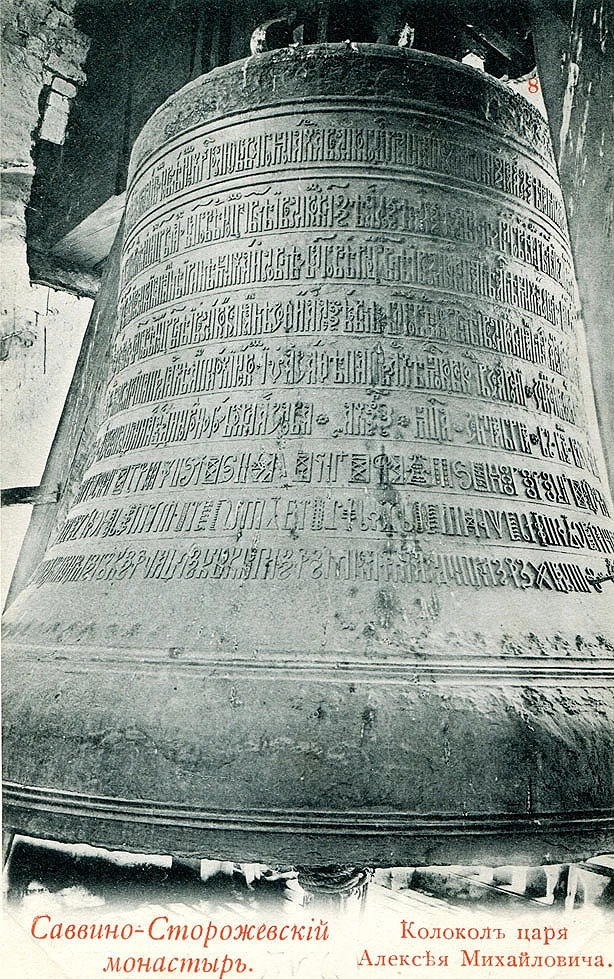 Большой Благовест Саввино-Сторожевского монастыря 1667-1668 года отливки.